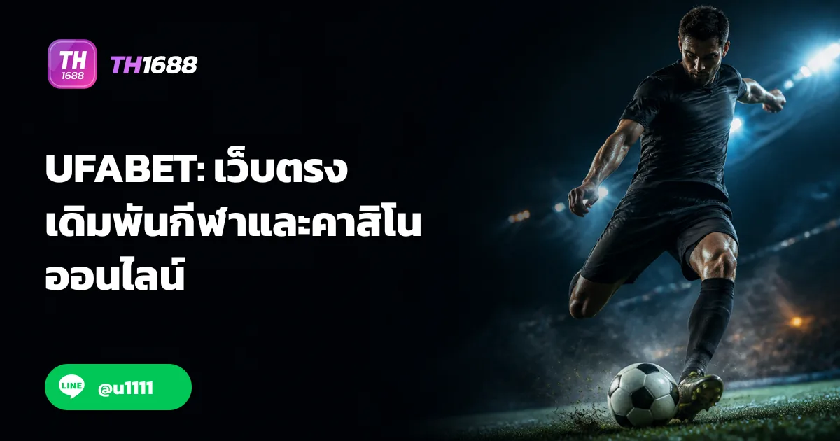 UFABET วิธีเข้าใช้งานและบริการครบวงจรบน