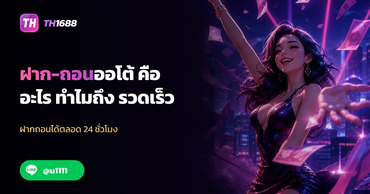 ฝากถอนออโต้ คืออะไร ทำไมถึงรวดเร็ว