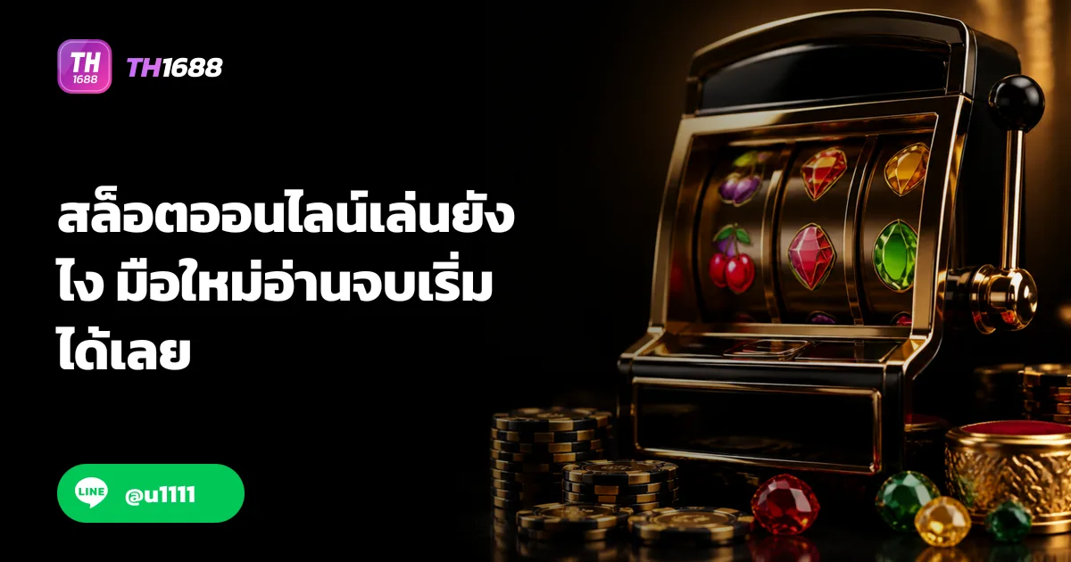 สล็อตออนไลน์เล่นยังไง มือใหม่อ่านจบเริ่มได้เลย