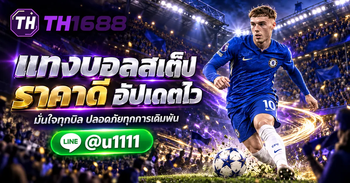 แทงบอลสเต็ป แทงบอลออนไลน์ 2026 ราคาน้ำดี อัปเดตไว ปลอดภัยสูง