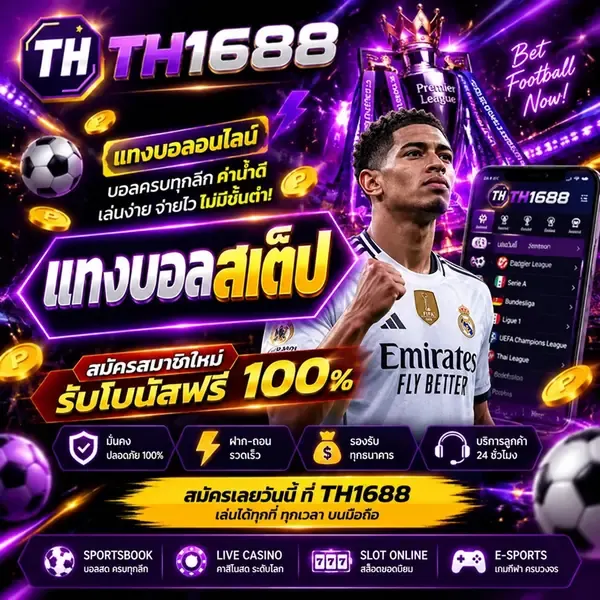 แทงบอลสเต็ป - แทงบอลสเต็ป แทงบอลออนไลน์ 2026 ราคาน้ำดี อัปเดตไว ปลอดภัยสูง