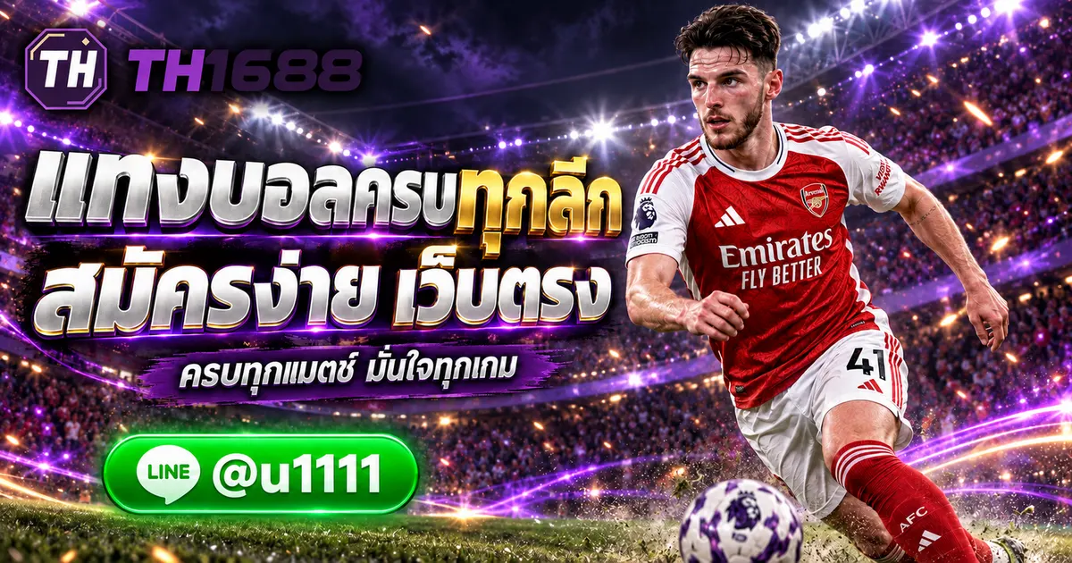 แทงบอล UFABET เว็บตรง สมัครง่าย แทงบอลครบทุกลีก