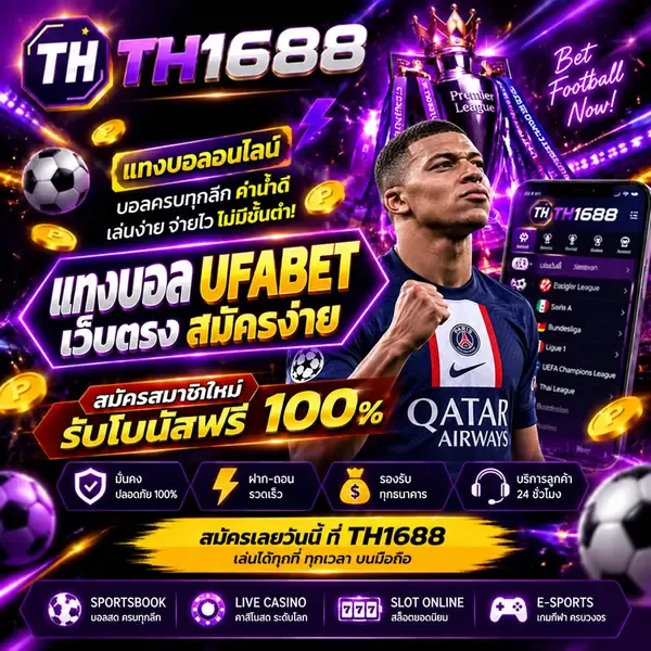 แทงบอล UFABET - แทงบอล UFABET เว็บตรง สมัครง่าย แทงบอลครบทุกลีก TH1688 