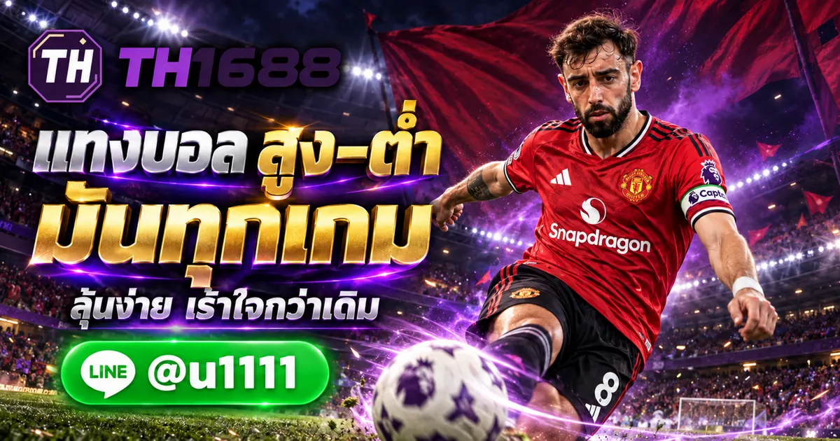 แทงบอลสูงต่ำ การเดิมพันกีฬาออนไลน์ เว็บไซต์เดิมที่ดีที่สุด