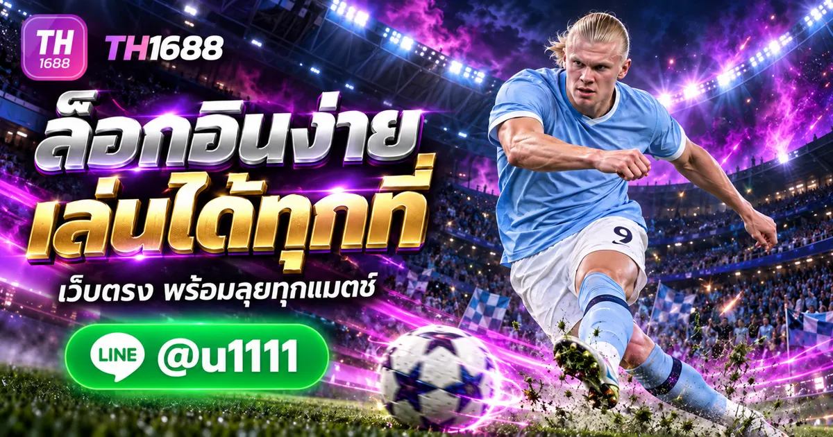 UFA LOGIN เว็บตรง ทางเข้าสู่ระบบง่าย ๆ เล่นได้ทุกที่